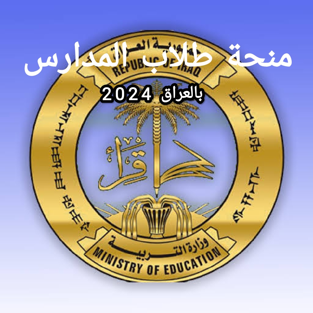 تحديد صرف منحة طلاب المدارس بالعراق يناير 2024