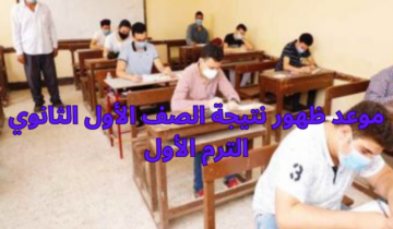 موعد ظهور نتيجة الصف الاول الثانوي الترم الاول 2024.. “وزارة التربية والتعليم” تجيب بوضوح