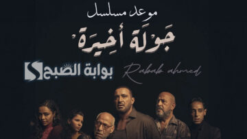 “25 يناير”.. موعد عرض مسلسل جولة أخيرة “الحلقة الأولى” والقنوات الناقلة له