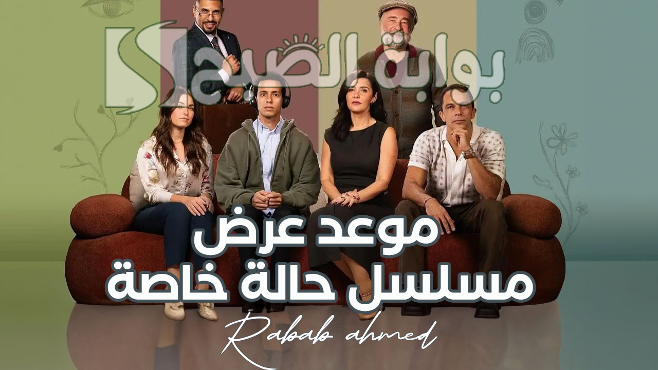 “بعد عرض حلقتين”.. تعرف على موعد عرض مسلسل حالة خاصة بطولة طه دسوقي