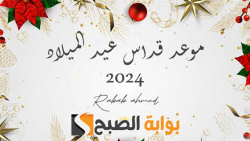موعد قداس عيد الميلاد 2024 وترأس “بابا تواضروس الثانى” القداس في العاصمة الإدارية مساء 6 يناير