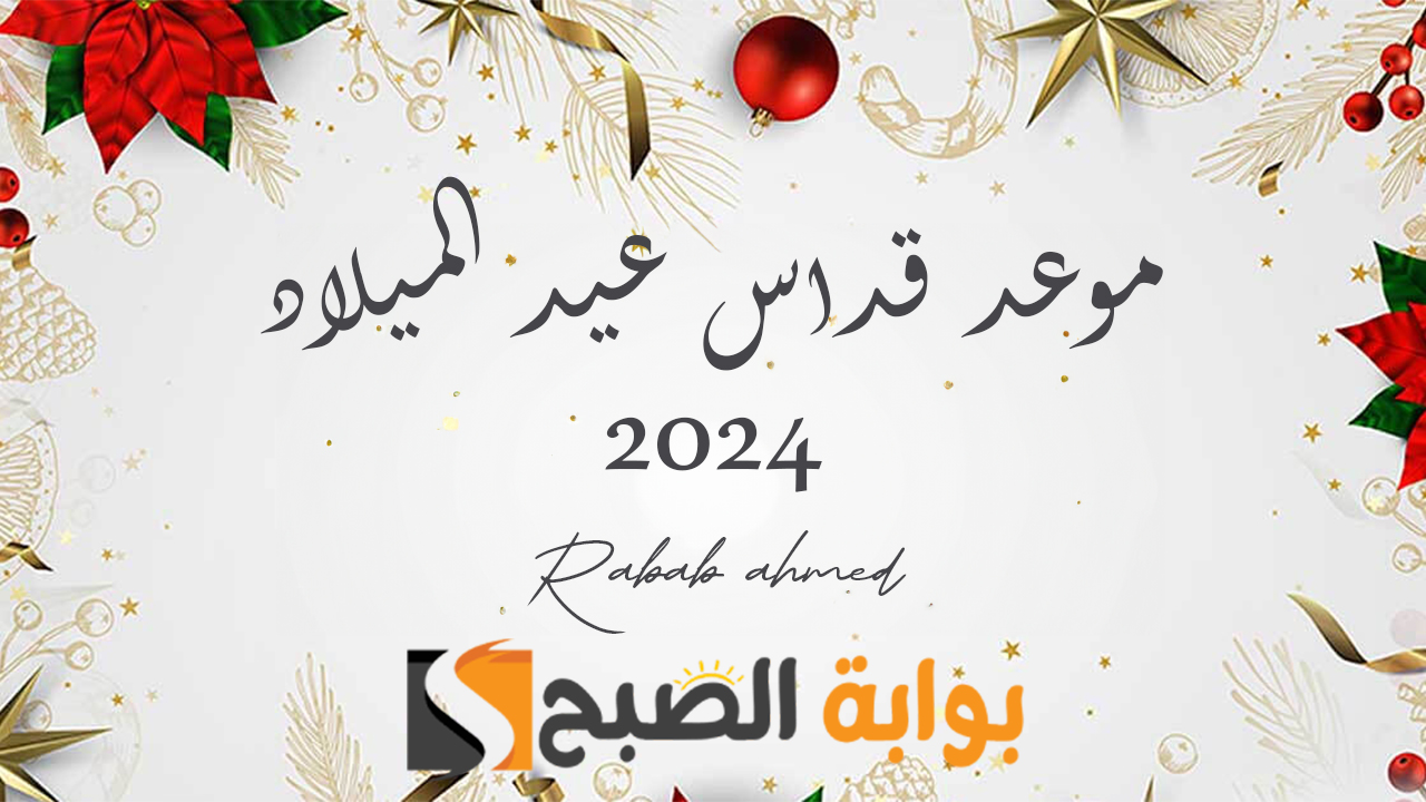 موعد قداس عيد الميلاد 2024 وترأس “بابا تواضروس الثانى” القداس في العاصمة الإدارية مساء 6 يناير
