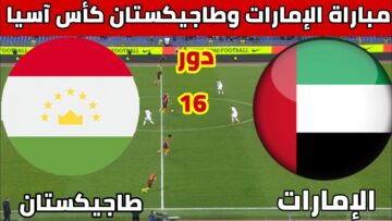 تردد القناة الناقلة لمباراة الإمارات وطاجيكستان اليوم في دور ال 16 من بطولة كأس آسيا