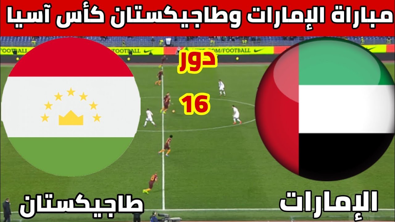 تردد القناة الناقلة لمباراة الإمارات وطاجيكستان اليوم في دور ال 16 من بطولة كأس آسيا 5 تردد القناة الناقلة لمباراة الإمارات وطاجيكستان اليوم في دور ال 16 من بطولة كأس آسيا
