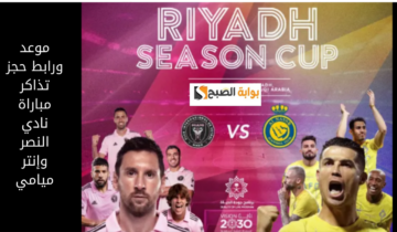 لقاء الأساطير.. موعد ورابط حجز تذاكر مباراة نادي النصر وإنتر ميامي ولقاء كريستيانو رونالدو وليونيل ميسي يعيد الذكريات