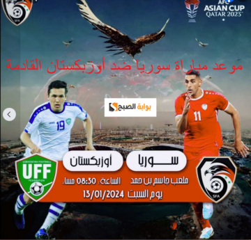 كأس أسيا 18 : موعد مباراة سوريا ضد أوزبكستان 2024-01-13 والقنوات الناقلة وتاريخ المواجهات