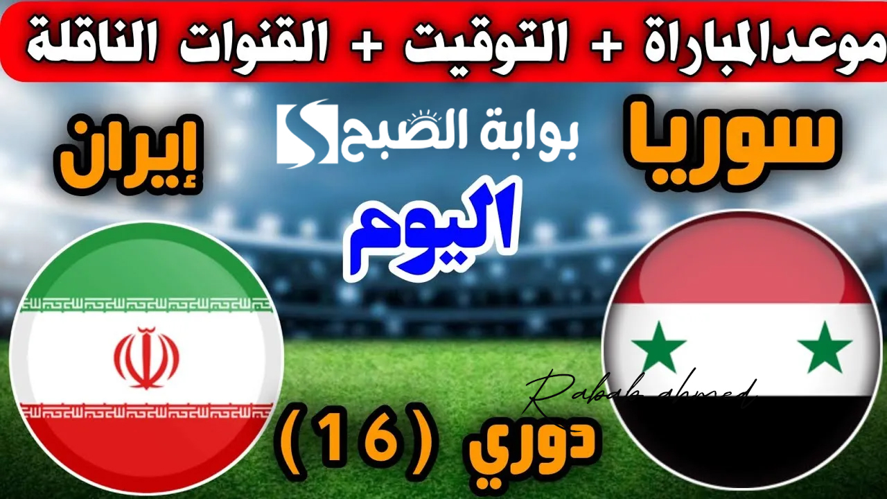 موعد مباراة سوريا وإيران في ثمن نهائي كأس الأمم الآسيوية والقنوات الناقلة