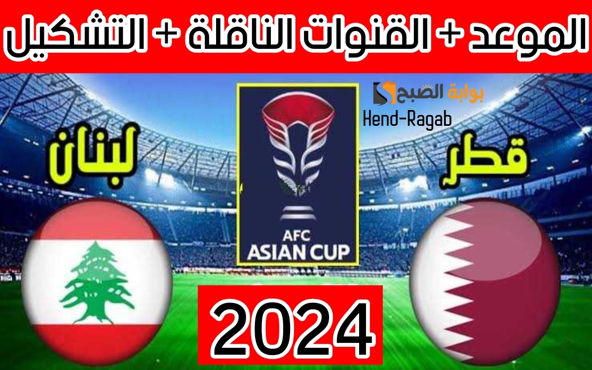 «اللقاء المنتظر».. موعد مباراة قطر ولبنان في كأس أمم آسيا 2024 وجميع القنوات الناقلة لها والتشكيل المتوقع لكلا المنتخبين 5 «اللقاء المنتظر».. موعد مباراة قطر ولبنان في كأس أمم آسيا 2024 وجميع القنوات الناقلة لها والتشكيل المتوقع لكلا المنتخبين
