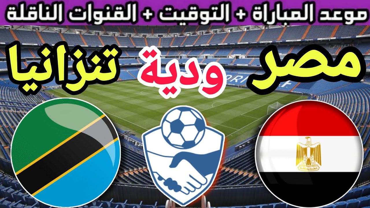 هتشوفوا الماتش ازاي .. موعد مباراة مصر وتنزانيا للاستعداد لكأس أمم إفريقيا 2024 والقنوات الناقلة 5 هتشوفوا الماتش ازاي .. موعد مباراة مصر وتنزانيا للاستعداد لكأس أمم إفريقيا 2024 والقنوات الناقلة