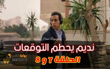 موعد عرض مسلسل حالة خاصة الحلقتين 7 و 8 + القنوات الناقلة لها.. نديم أبو سريع يحطم التوقعات