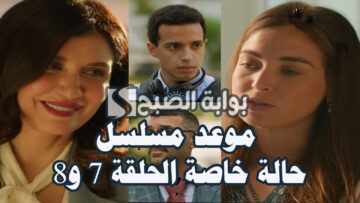 “هل سيتزوج نديم من رام الله”.. تفاصيل وموعد مسلسل حالة خاصة الحلقة 7 و8