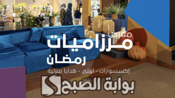 موعد معرض مرزاميات رمضان 2024 بالكويت في Arena Kuwait