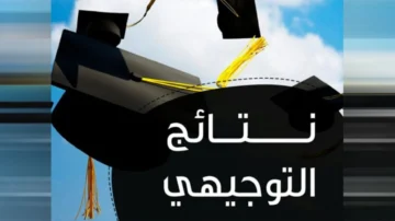 “استعلم الان”.. رابط الاستعلام عن نتائج التوجيهي التكميلي 2024 الأردن خطوة بخطوة