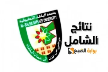 نتائج الشامل الدورة الشتوية 2024 الخاصة بالدورة الشتوية لجامعة البلقاء التطبيقية