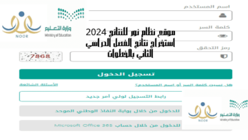 موقع نظام نور للنتائج 2024 استخراج نتائج الفصل الدراسي الثاني بالخطوات