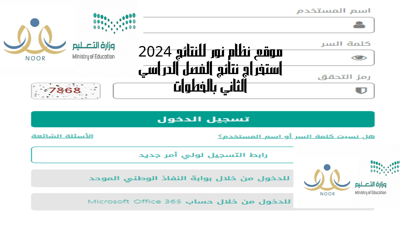 موقع نظام نور للنتائج 2024 استخراج نتائج الفصل الدراسي الثاني بالخطوات