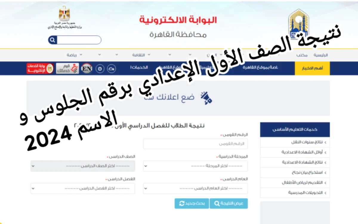 موقع وزارة التربية والتعليم لينك نتائج الصف الأول الإعدادي 2024 نص السنه باسمك ورقم الجلوس 5 موقع وزارة التربية والتعليم لينك نتائج الصف الأول الإعدادي 2024 نص السنه باسمك ورقم الجلوس