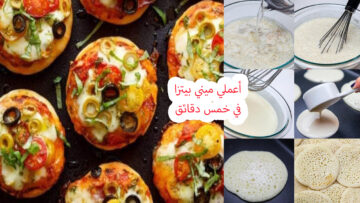 أعملي ميني بيتزا في خمس دقائق بدون فرن ولا عجن للأفراح والمناسبات