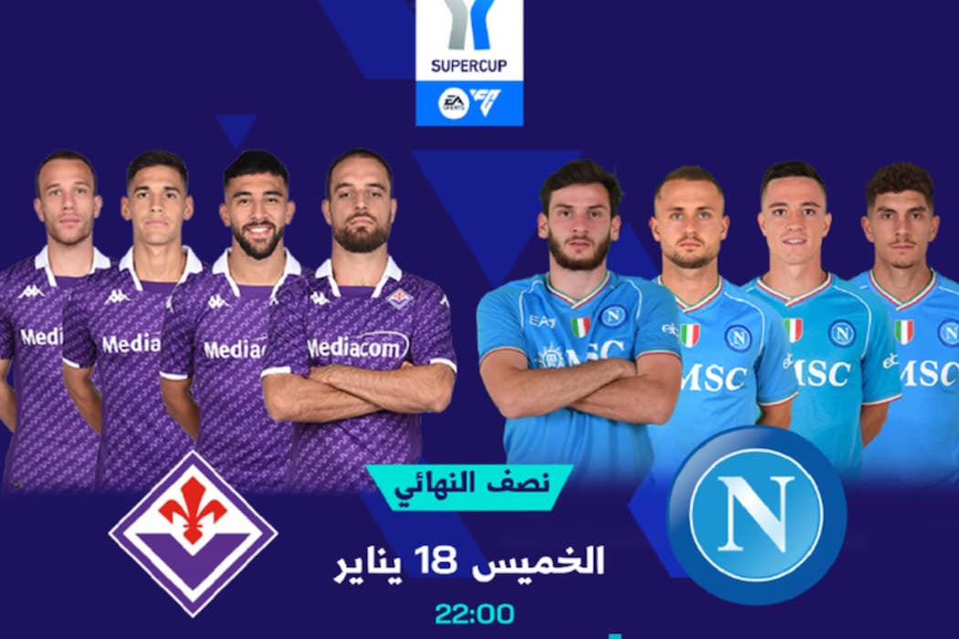الساعة كم.. وماهي القنوات الناقلة لمباراة نابولي وفيورنتينا اليوم في نصف نهائي السوبر الإيطالي 2024