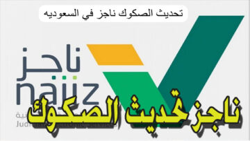 موقع ناجز تحديث الصكوك العقارية بالسعودية 1445 أهم الوثائق المعتمدة المطلوبة للتقديم بالمنصة الإلكترونية