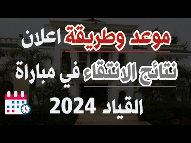 نتائج الانتقاء الأولي لمباراة القياد بالمغرب 2024 concours.interieur.gov.ma ملف الترشيح