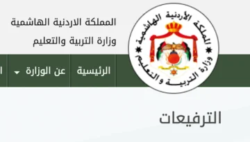 رابط نتائج التوجيهي التكميلي الأردن 2024 عبر الموقع الرسمي لوزارة التربية والتعليم الأردنية