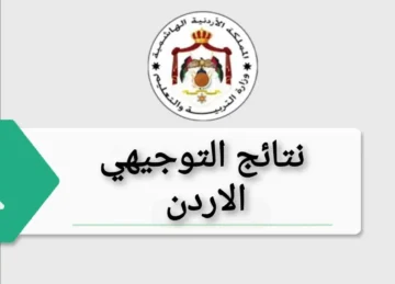 رابط استعلام نتائج التوجيهي التكميلي في الأردن عبر tawjihi.jo الفصل الأول 2024