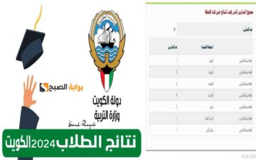 «حملها الآن».. رابط نتائج الثانوية العامة بالرقم المدني الكويت والاستعلام عن نتائج الصف الثاني عشر 2024