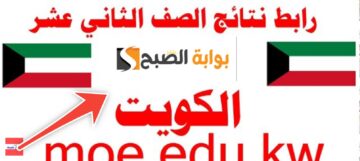 رابط نتيجة الصف الثاني عشر بالكويت 2025 الثانوية العامة موقع وزارة التربية