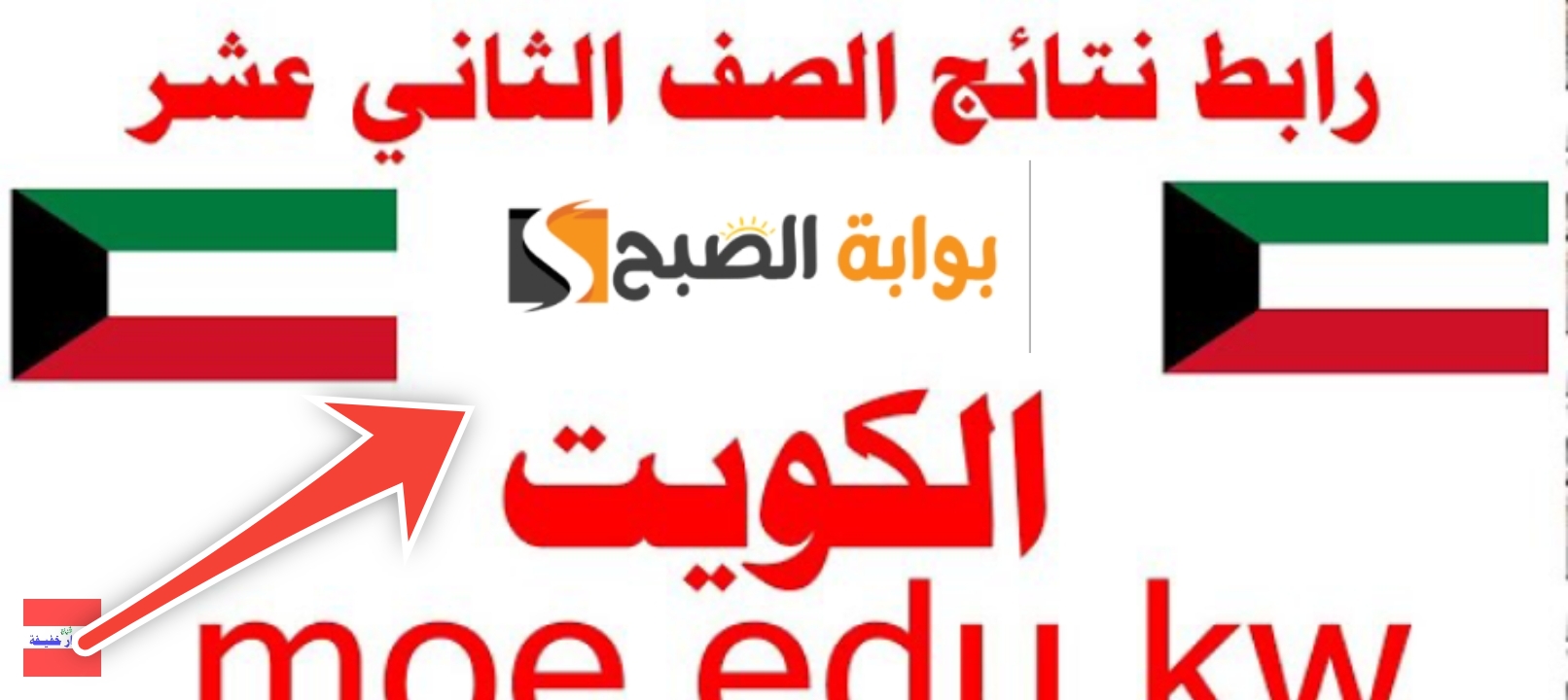 رابط نتيجة الصف الثاني عشر بالكويت 2025 الثانوية العامة موقع وزارة التربية