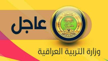 وزارة التربية العراقية تُقرر دوام المدارس يوم السبت.. تعرف على المدارس المشمولة بالقرار