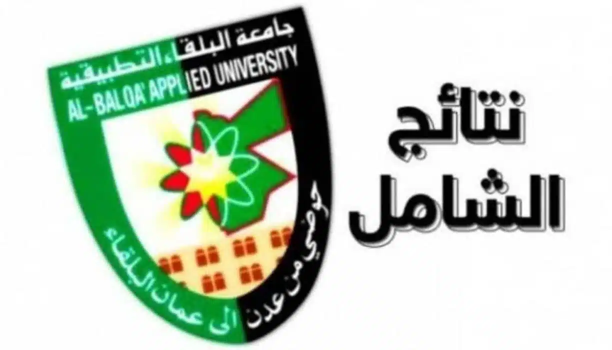 رابط نتائج الشامل الدورة الشتوية 2024 عبر bau.edu.jo إلكترونيًا برقم الجلوس