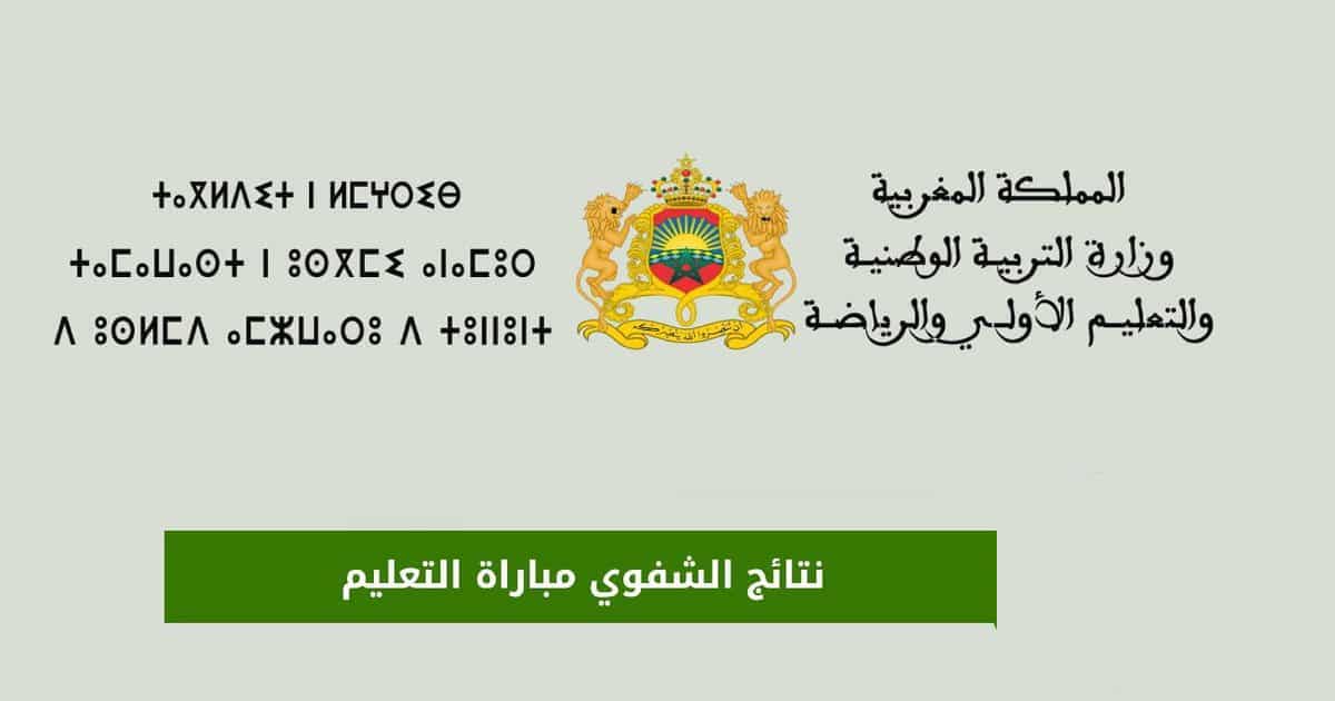 PDF نتائج الشفوي لمباراة التعليم 2023 - 2024 جميع الجهات.. النتائج النهائية للناجحين في مباراة توظيف الأساتذة أطر الأكاديميات و لوائح الانتظار 5 PDF نتائج الشفوي لمباراة التعليم 2023 – 2024 جميع الجهات.. النتائج النهائية للناجحين في مباراة توظيف الأساتذة أطر الأكاديميات و لوائح الانتظار