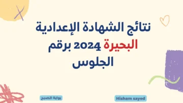 نتيجة الصف الثالث الاعدادي برقم الجلوس رابط نتائج الشهادة الإعدادية البحيرة 2024 مديرية التربية والتعليم