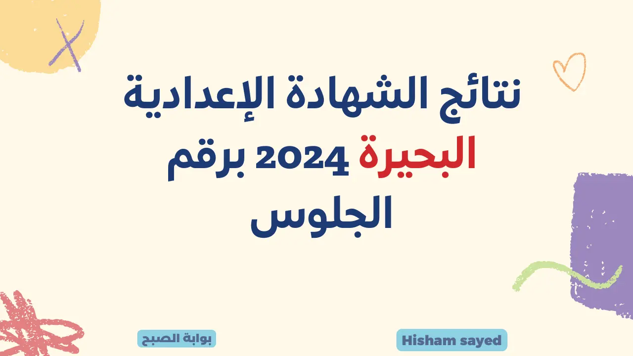 نتيجة الصف الثالث الاعدادي برقم الجلوس رابط نتائج الشهادة الإعدادية البحيرة 2024 مديرية التربية والتعليم 5 نتيجة الصف الثالث الاعدادي برقم الجلوس رابط نتائج الشهادة الإعدادية البحيرة 2024 مديرية التربية والتعليم