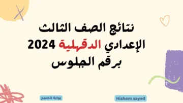 نتائج الاعدادية محافظة الدقهلية.. لينك نتائج الصف الثالث الإعدادي 2024 الدقهلية موقع مديرية التربية والتعليم