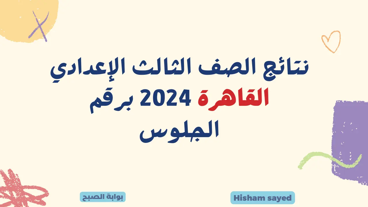 بوابة نتائج التعليم الأساسي نتيجة الصف الثالث الإعدادي القاهرة 2024 بالاسم ورقم الجلوس روابط سريعه ومباشرة 3 إعدادي بالقاهرة 5 بوابة نتائج التعليم الأساسي نتيجة الصف الثالث الإعدادي القاهرة 2024 بالاسم ورقم الجلوس روابط سريعه ومباشرة 3 إعدادي بالقاهرة