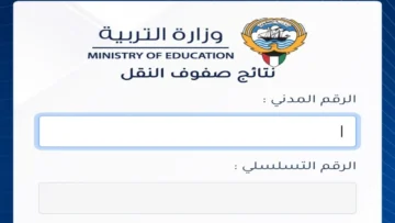 رابط استخراج نتائج الصف الثاني عشر 2024 الكويت moe.edu.kw موقع المربع الإلكتروني