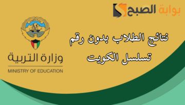 نتائج الطلاب بدون رقم تسلسل 2024 الكويت عبر موقع وزارة التربية الكويتية moe.edu.kw