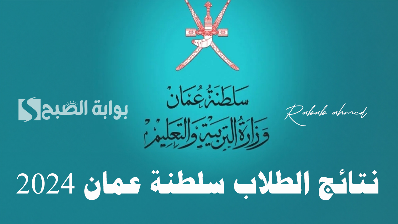“شوف النتيجة”.. رابط الاستعلام عن نتائج الطلاب سلطنة عمان 2024 الترم الأول