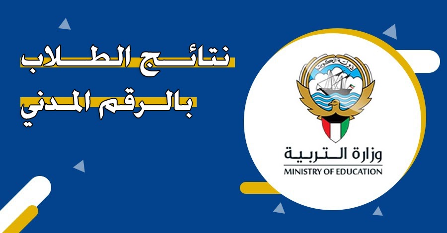 “متوسط و ثانوي” رابط نتائج الطلاب الكويت 2024 بالرقم المدني moe.edu.kw