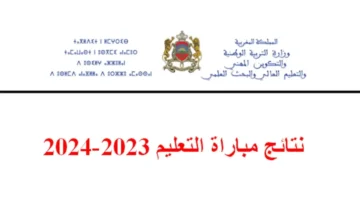 متاح الان “2024 men.gov.ma” نتائج مباراة التعليم بالتعاقد مع وزارة التربية المغربية