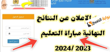 لوائح الناجحين في مباراة التعليم المغرب.. كيفية الاستعلام عن نتائج مباراة التعليم الكتابي والشفوي 2024 Tawdif men gov ma