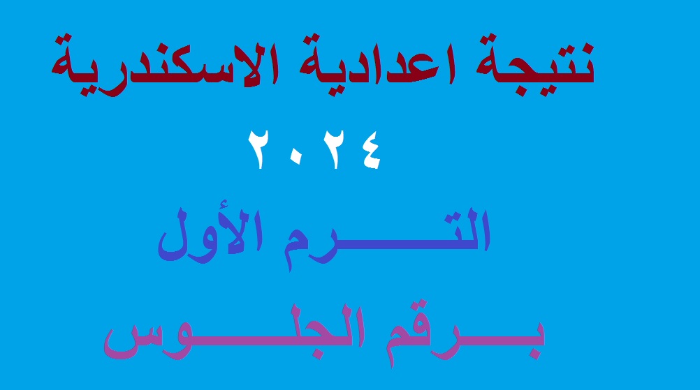 رابط إعلان نتيجة الشهادة الاعدادية الاسكندرية 2024 الترم الأول برقم الجلوس لجميع الإدارات التعليمية “قريبا”