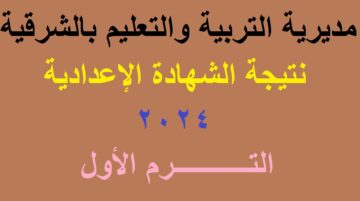 رابط استخراج نتيجة الشهادة الإعدادية الشرقية 2024 الترم الأول عبر البوابة الإلكترونية للمحافظة