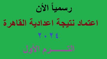 بعد اعتمادها .. رابط استخراج نتيجة الشهادة الإعدادية القاهرة 2024 الترم الأول