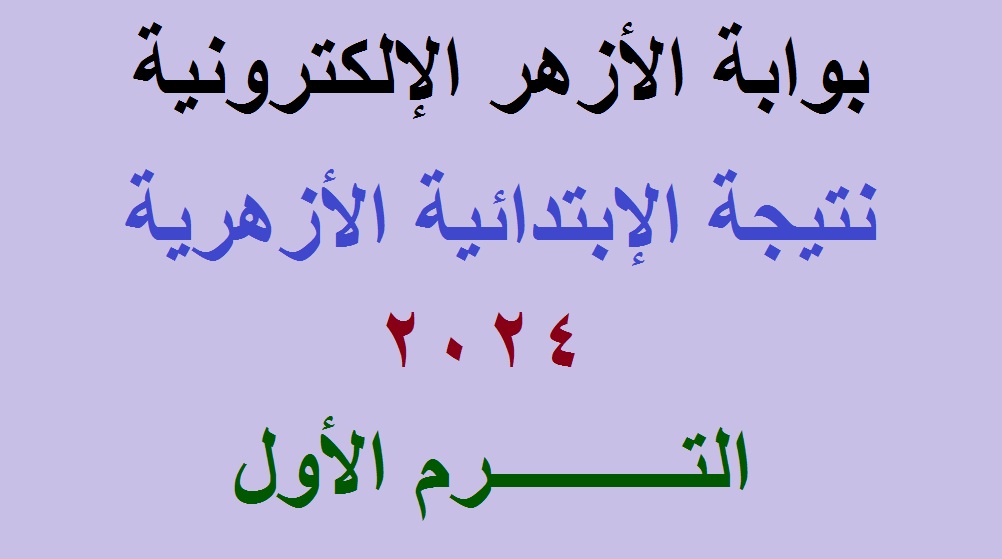 بوابة الأزهر الإلكترونية .. لينك استعلام نتيجة الشهادة الابتدائية الأزهرية 2024 الترم الأول جميع المحافظات برقم الجلوس 5 بوابة الأزهر الإلكترونية .. لينك استعلام نتيجة الشهادة الابتدائية الأزهرية 2024 الترم الأول جميع المحافظات برقم الجلوس