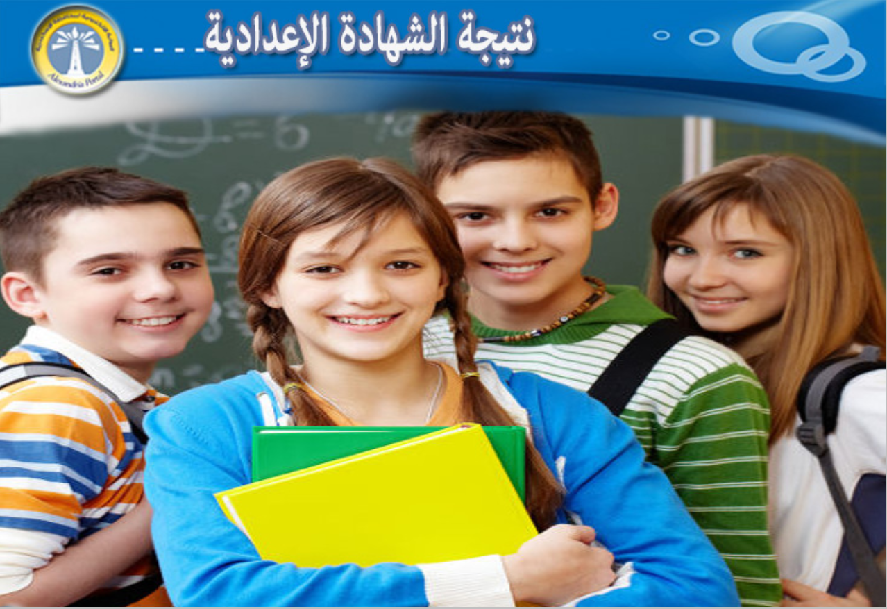 رابط نتيجة الشهادة الإعدادية الإسكندرية 2024 برقم الجلوس
