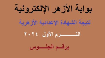 بوابة الأزهر الإلكترونية .. لينك استعلام نتيجة الشهادة الإعدادية الأزهرية 2024 الترم الأول جميع المحافظات برقم الجلوس