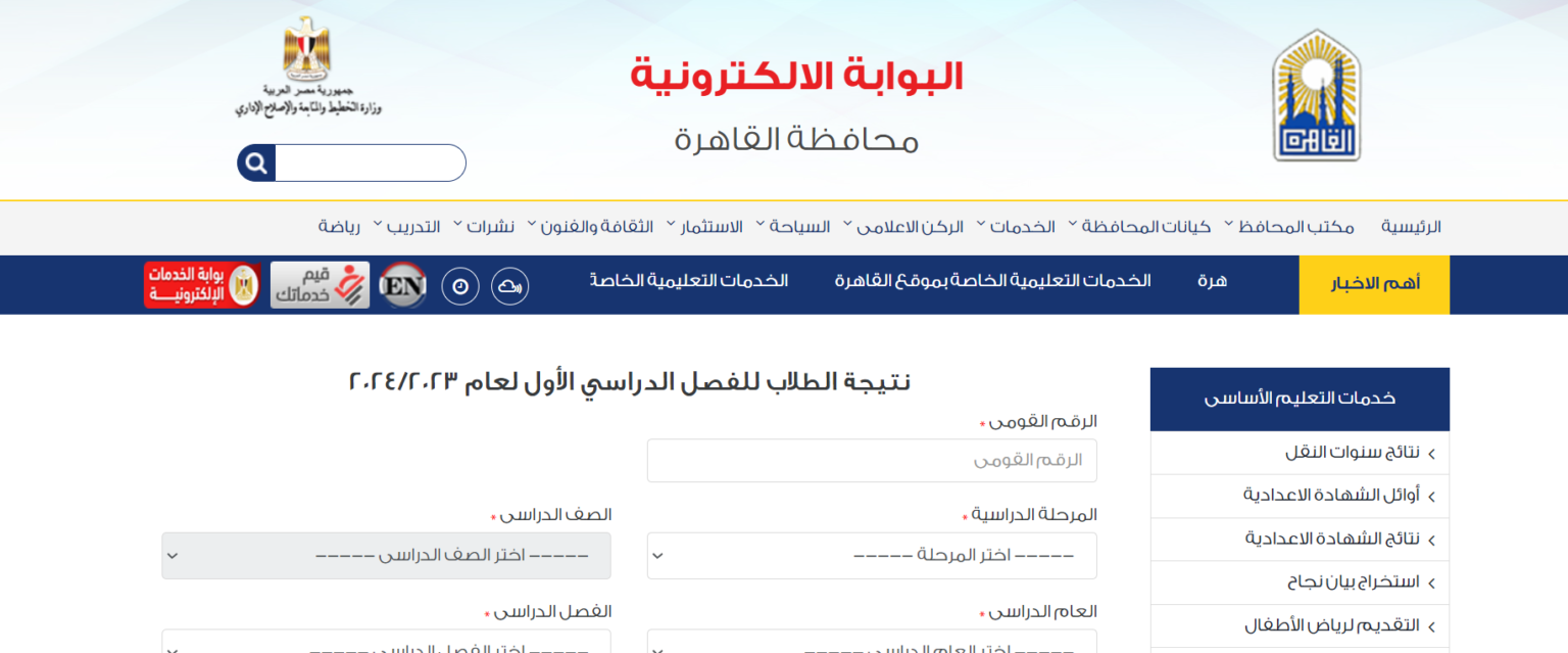 رابط نتيجة التعليم الاساسي برقم الجلوس 2024 ابتدائي واعدادي 5 رابط نتيجة التعليم الاساسي برقم الجلوس 2024 ابتدائي واعدادي